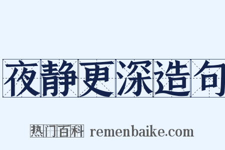夜静更深造句是什么意思的图片